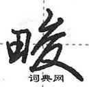 田英章寫的硬筆行書畯