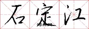 石定江怎么寫好看