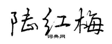曾慶福陸紅梅行書個性簽名怎么寫