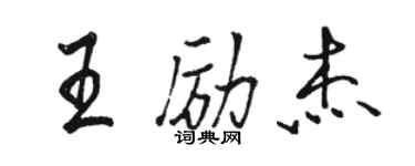 駱恆光王勵傑行書個性簽名怎么寫