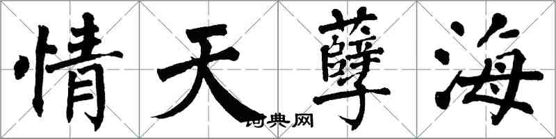 翁闓運情天孽海楷書怎么寫