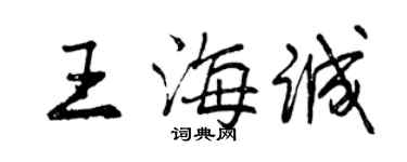曾慶福王海誠行書個性簽名怎么寫