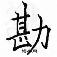 駱恆光寫的硬筆楷書勘