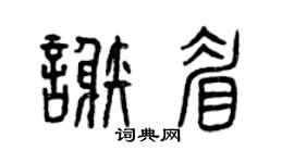 曾慶福謝眉篆書個性簽名怎么寫