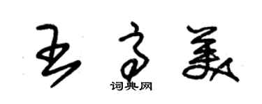 朱錫榮王高美草書個性簽名怎么寫