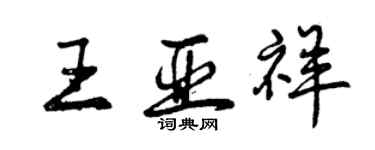 曾慶福王亞祥行書個性簽名怎么寫