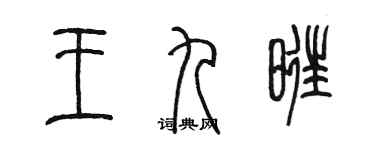 陳墨王九旺篆書個性簽名怎么寫