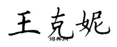 丁謙王克妮楷書個性簽名怎么寫
