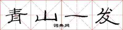 范連陞青山一髮隸書怎么寫