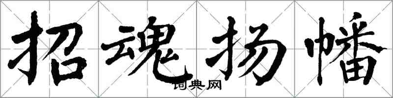翁闓運招魂揚幡楷書怎么寫