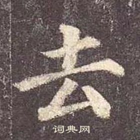 顏真卿多寶塔碑中去的寫法