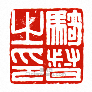 “騎督之印”篆刻印章