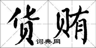 翁闓運貨賄楷書怎么寫