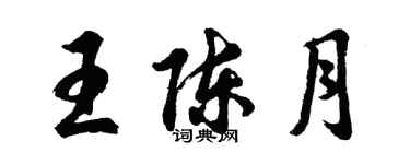 胡問遂王陳月行書個性簽名怎么寫