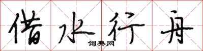 段相林借水行舟行書怎么寫