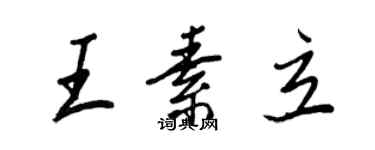 王正良王素立行書個性簽名怎么寫