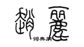 陳墨趙麗篆書個性簽名怎么寫