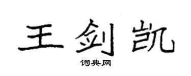 袁強王劍凱楷書個性簽名怎么寫