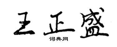 曾慶福王正盛行書個性簽名怎么寫