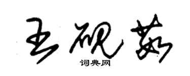 朱錫榮王硯茹草書個性簽名怎么寫