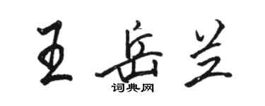 駱恆光王岳蘭行書個性簽名怎么寫