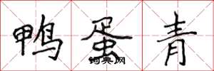 侯登峰鴨蛋青楷書怎么寫