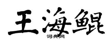 翁闓運王海鯤楷書個性簽名怎么寫
