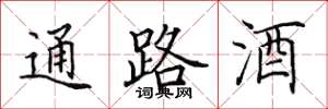 田英章通路酒楷書怎么寫