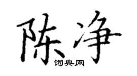 丁謙陳淨楷書個性簽名怎么寫