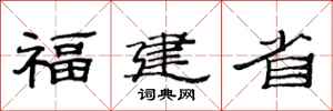 范連陞福建省隸書怎么寫