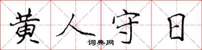 侯登峰黃人守日楷書怎么寫