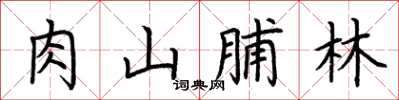 荊霄鵬肉山脯林楷書怎么寫