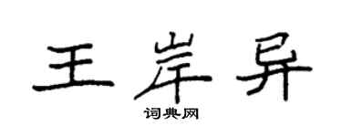袁強王岸異楷書個性簽名怎么寫