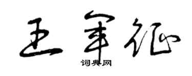 曾慶福王軍征草書個性簽名怎么寫