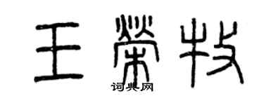 曾慶福王榮牧篆書個性簽名怎么寫