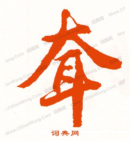 苟小楷書法_苟字書法_小楷字典
