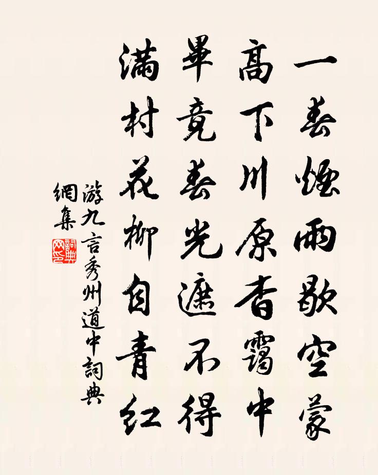游九言秀州道中書法作品欣賞