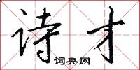 詩仙的意思_詩仙的解釋_國語詞典