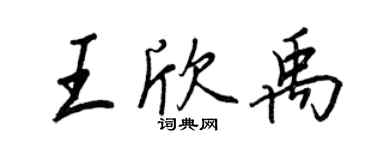 王正良王欣禹行書個性簽名怎么寫