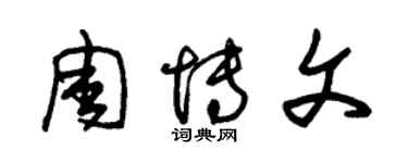 朱錫榮周博文草書個性簽名怎么寫