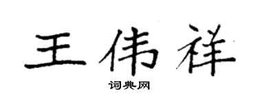 袁強王偉祥楷書個性簽名怎么寫