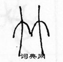 余巨力寫的硬筆篆書竹