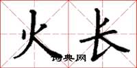 丁謙火長楷書怎么寫