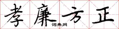 周炳元孝廉方正楷書怎么寫
