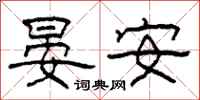 柯春海晏安隸書怎么寫