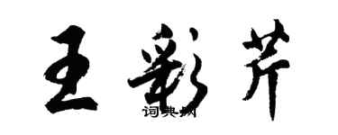 胡問遂王彩芹行書個性簽名怎么寫