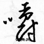 駱恆光寫的硬筆草書嚼