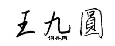 王正良王九圓行書個性簽名怎么寫