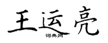 丁謙王運亮楷書個性簽名怎么寫