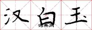 周炳元漢白玉楷書怎么寫